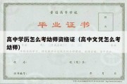 高中学历怎么考幼师资格证（高中文凭怎么考幼师）