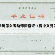 高中学历怎么考幼师资格证（高中文凭怎么考幼师）