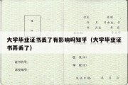 大学毕业证书丢了有影响吗知乎（大学毕业证书弄丢了）