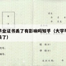 大学毕业证书丢了有影响吗知乎（大学毕业证书弄丢了）