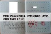 学信网学历证明打印单（学信网如何打印学历证明报告编号是什么）