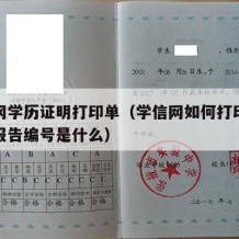 学信网学历证明打印单（学信网如何打印学历证明报告编号是什么）