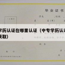 中专学历认证在哪里认证（中专学历认证报告怎么获取）