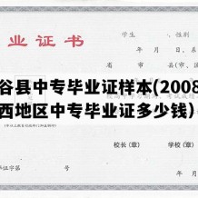 府谷县中专毕业证样本(2008年陕西地区中专毕业证多少钱）