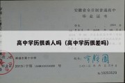 高中学历很丢人吗（高中学历很差吗）