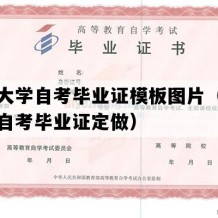 东华大学自考毕业证模板图片（上海成人自考毕业证定做）