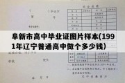 阜新市高中毕业证图片样本(1991年辽宁普通高中做个多少钱）