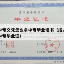 成人中专文凭怎么拿中专毕业证书（成人怎样拿到中专毕业证）