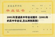 2001年普通高中毕业证图片（2001年的高中毕业证,怎么辨别真假）