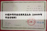 09届中专毕业证丢失怎么办（2009中专毕业证啥样）