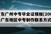 广东广州中专毕业证模板(2008年广东地区中专制作联系方式）