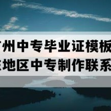 广东广州中专毕业证模板(2008年广东地区中专制作联系方式）