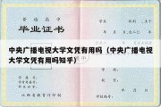 中央广播电视大学文凭有用吗（中央广播电视大学文凭有用吗知乎）