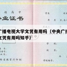 中央广播电视大学文凭有用吗（中央广播电视大学文凭有用吗知乎）