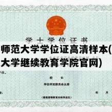 信阳师范大学学位证高清样本(信阳师范大学继续教育学院官网)