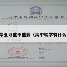 高中毕业证重不重要（高中辍学有什么出路）