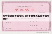 初中文凭自考大专吗（初中文凭怎么自考大学学历）