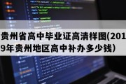 贵州省高中毕业证高清样图(2019年贵州地区高中补办多少钱）