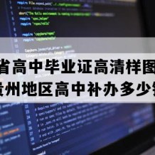 贵州省高中毕业证高清样图(2019年贵州地区高中补办多少钱）