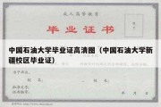 中国石油大学毕业证高清图（中国石油大学新疆校区毕业证）