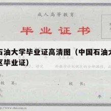 中国石油大学毕业证高清图（中国石油大学新疆校区毕业证）