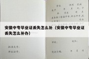 安徽中专毕业证丢失怎么补（安徽中专毕业证丢失怎么补办）