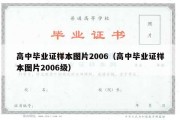 高中毕业证样本图片2006（高中毕业证样本图片2006级）