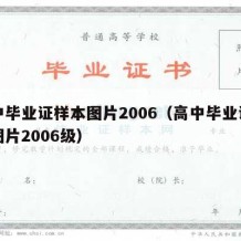 高中毕业证样本图片2006（高中毕业证样本图片2006级）