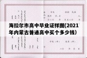 海拉尔市高中毕业证样图(2021年内蒙古普通高中买个多少钱）