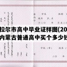 海拉尔市高中毕业证样图(2021年内蒙古普通高中买个多少钱）