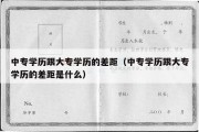 中专学历跟大专学历的差距（中专学历跟大专学历的差距是什么）