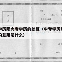 中专学历跟大专学历的差距（中专学历跟大专学历的差距是什么）