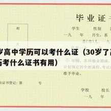 30岁高中学历可以考什么证（30岁了高中学历考什么证书有用）