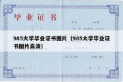 985大学毕业证书图片（985大学毕业证书图片高清）