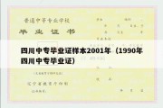 四川中专毕业证样本2001年（1990年四川中专毕业证）