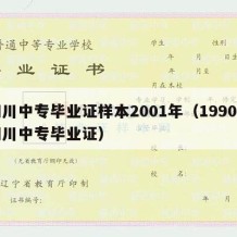 四川中专毕业证样本2001年（1990年四川中专毕业证）