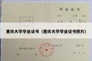 重庆大学毕业证书（重庆大学毕业证书照片）