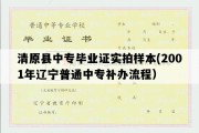 清原县中专毕业证实拍样本(2001年辽宁普通中专补办流程）