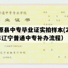 清原县中专毕业证实拍样本(2001年辽宁普通中专补办流程）