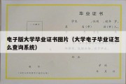 电子版大学毕业证书图片（大学电子毕业证怎么查询系统）