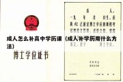 成人怎么补高中学历课（成人补学历用什么方法）