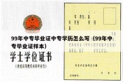 99年中专毕业证中专学历怎么写（99年中专毕业证样本）