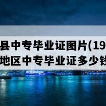 沭阳县中专毕业证图片(1995年江苏地区中专毕业证多少钱）