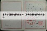 中专学历报考护师条件（中专生报考护师的条件）