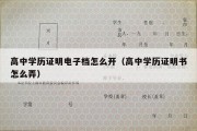 高中学历证明电子档怎么开（高中学历证明书怎么弄）