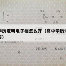 高中学历证明电子档怎么开（高中学历证明书怎么弄）