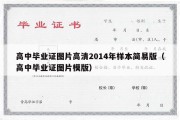 高中毕业证图片高清2014年样本简易版（高中毕业证图片模版）