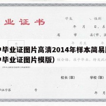 高中毕业证图片高清2014年样本简易版（高中毕业证图片模版）