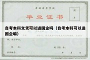 自考本科文凭可以进国企吗（自考本科可以进国企嘛）