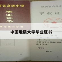 中国地质大学毕业证书